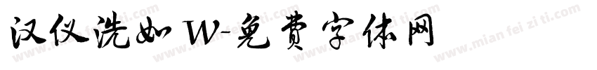 汉仪洗如 W字体转换